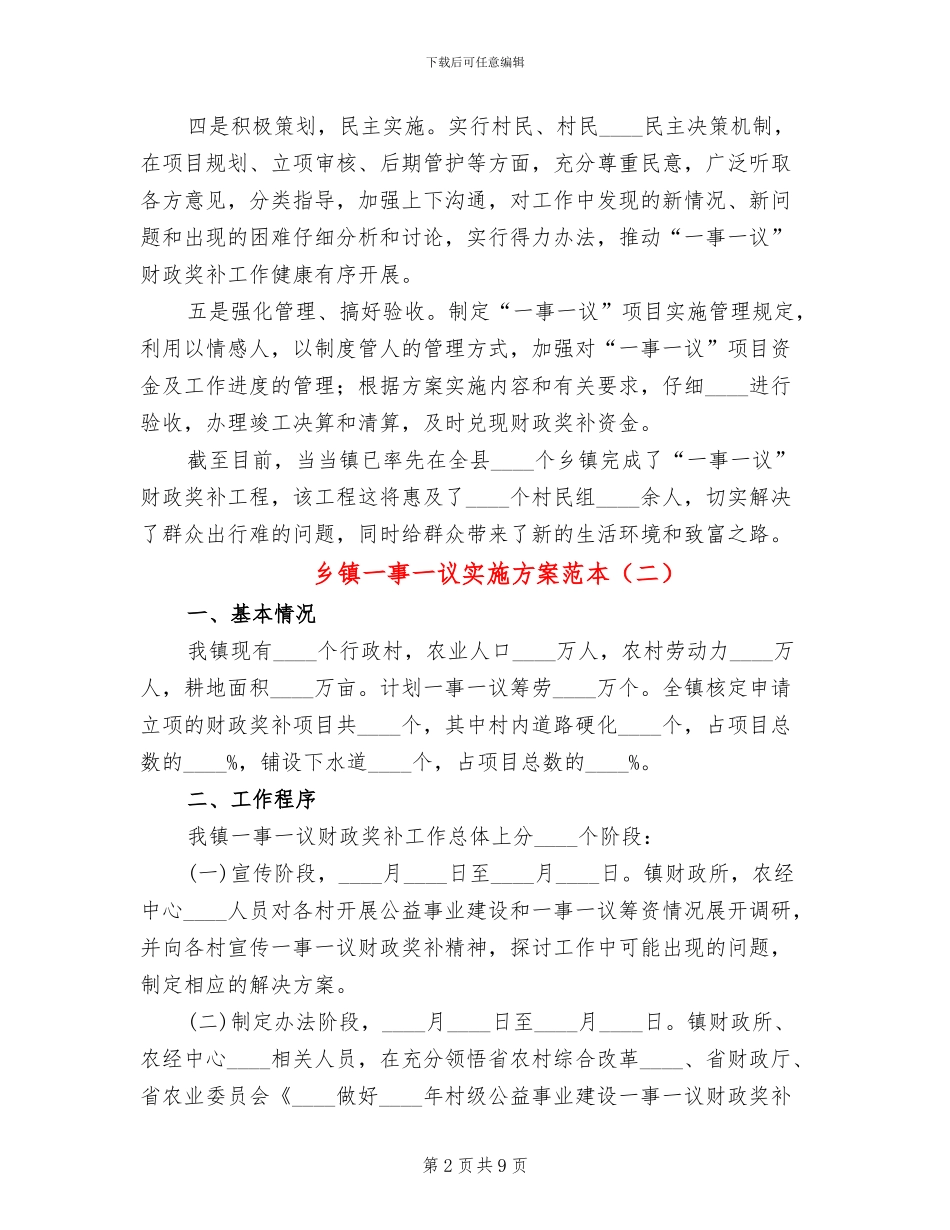乡镇一事一议实施方案范本_第2页