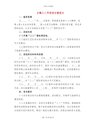 乡镇三八节活动方案范文