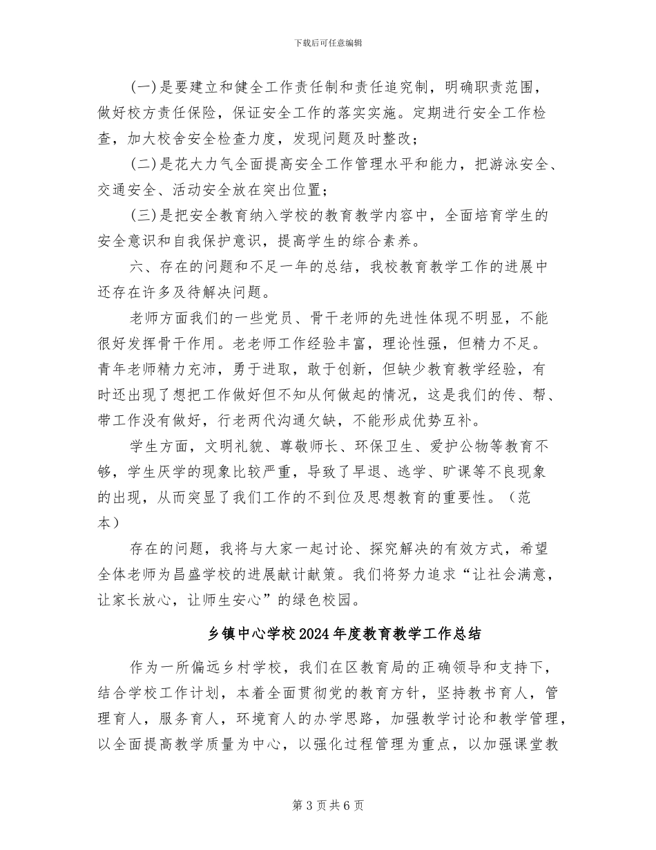 乡镇中心学校2024学年度工作总结_第3页