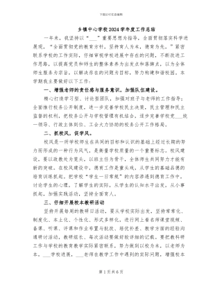 乡镇中心学校2024学年度工作总结