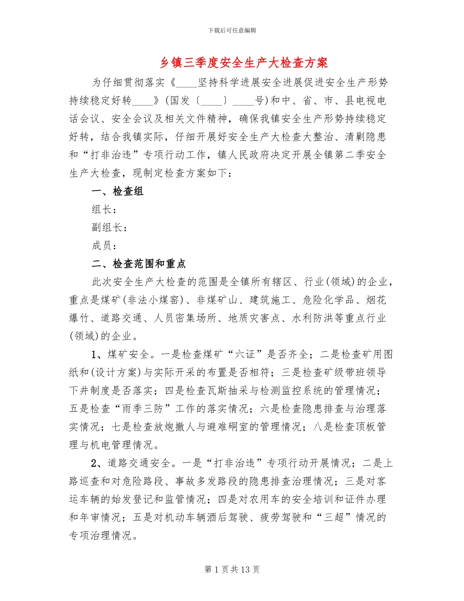 乡镇三季度安全生产大检查方案_第1页