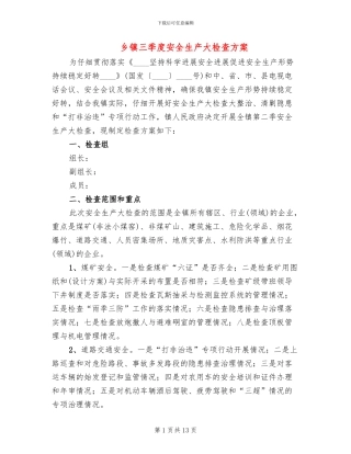 乡镇三季度安全生产大检查方案