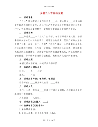 乡镇三八节活动方案