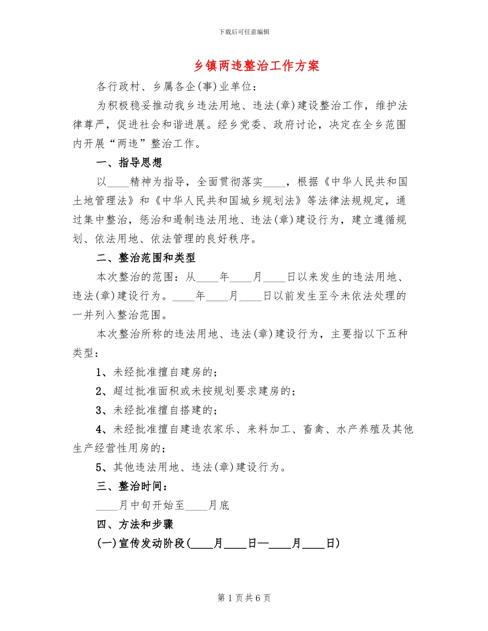 乡镇两违整治工作方案_第1页