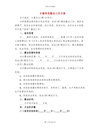 乡镇两违整治工作方案