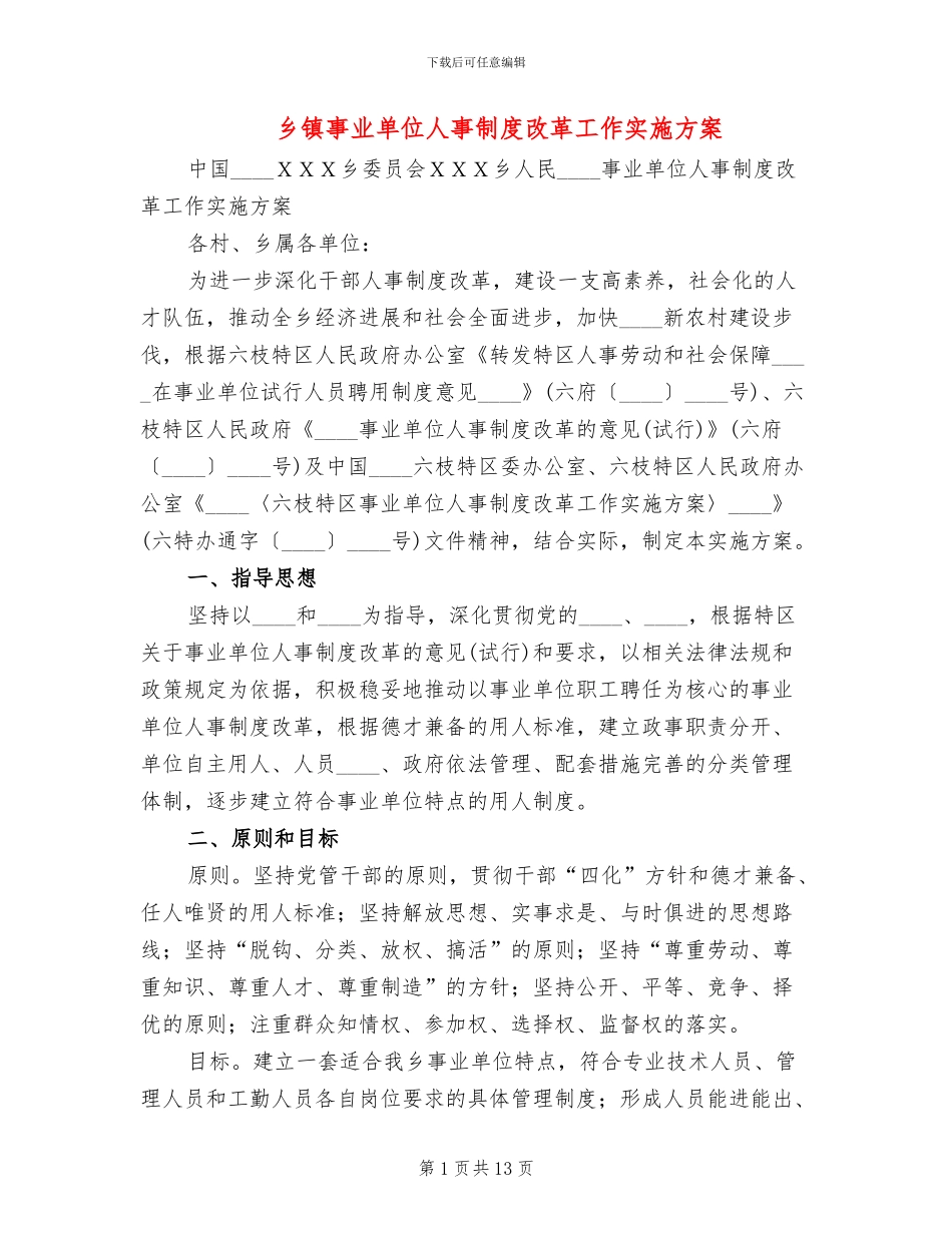 乡镇事业单位人事制度改革工作实施方案_第1页
