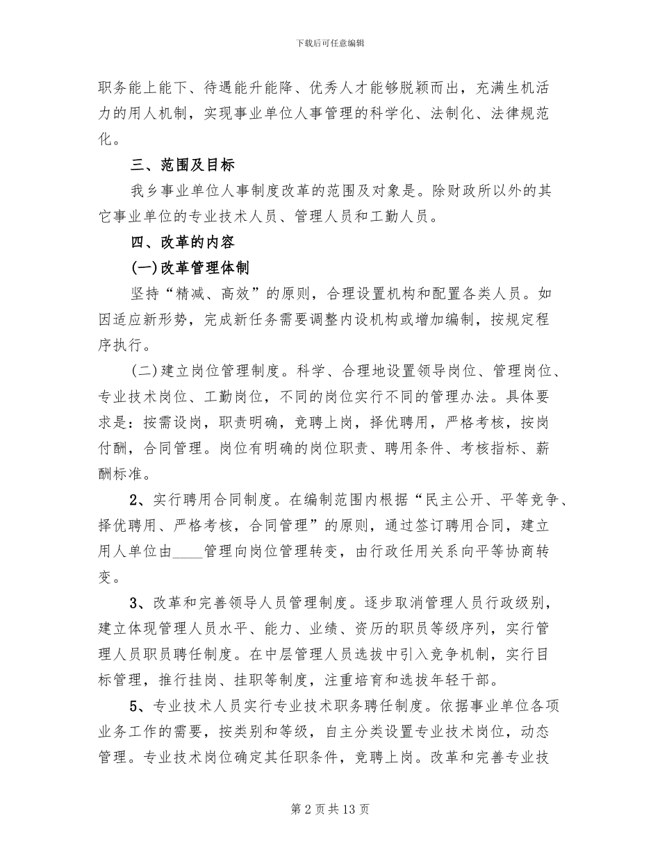 乡镇事业单位人事制度改革工作实施方案_第2页
