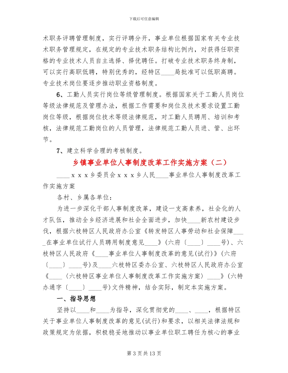 乡镇事业单位人事制度改革工作实施方案_第3页