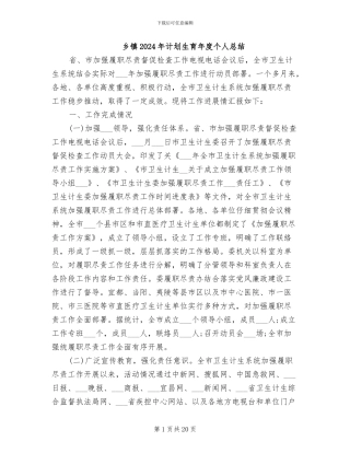 乡镇2024年计划生育年度个人总结