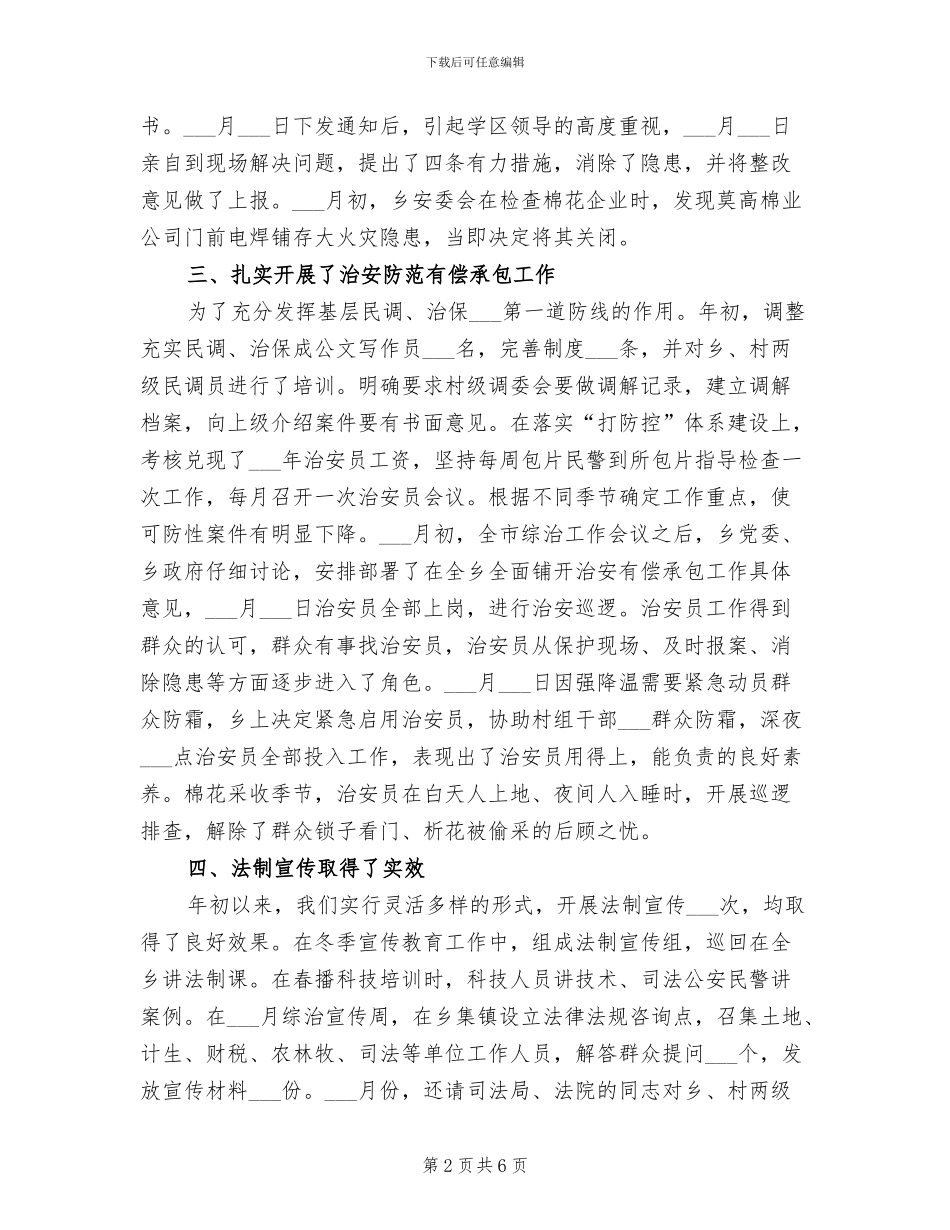 乡镇2024年综合治理工作总结_第2页