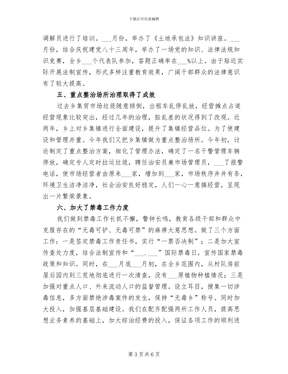 乡镇2024年综合治理工作总结_第3页