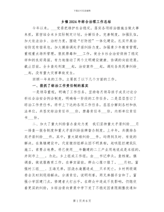 乡镇2024年综合治理工作总结