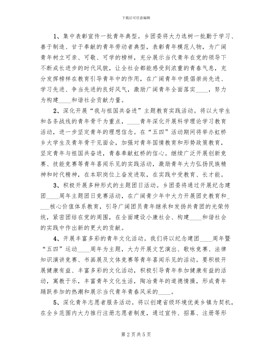 乡镇五四青年节活动方案范文_第2页