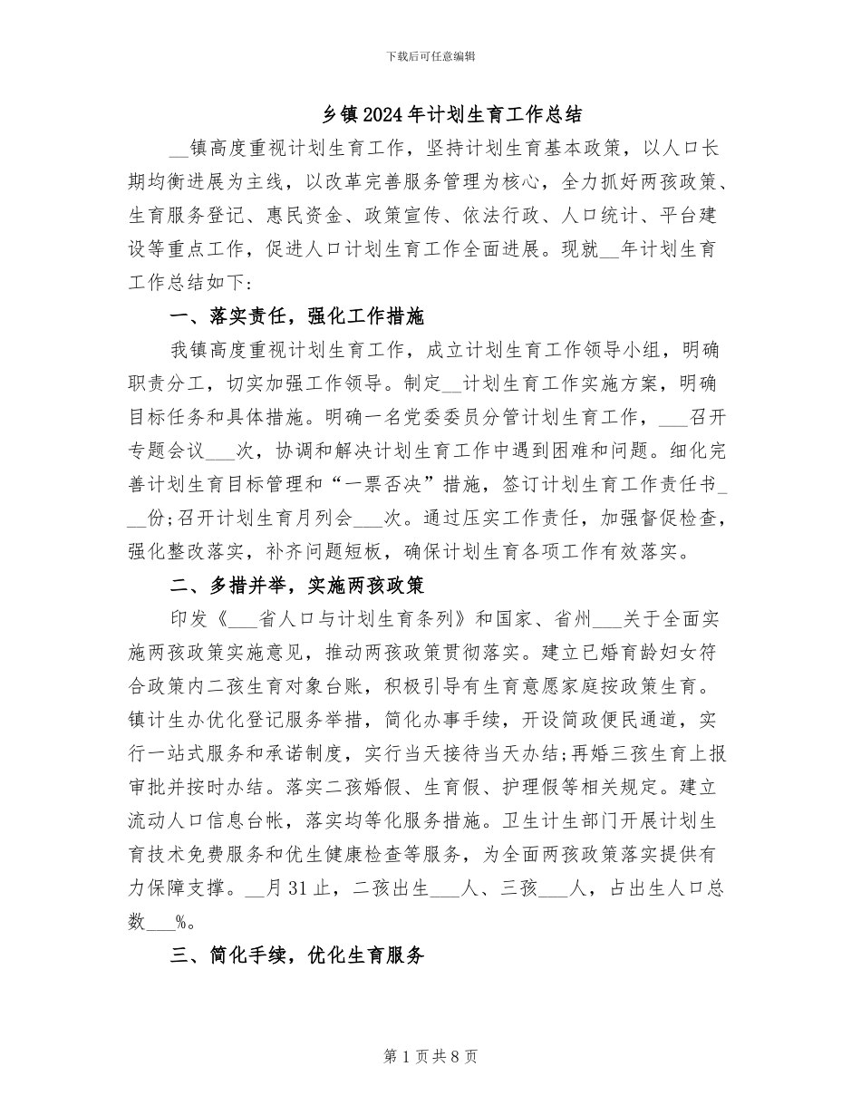 乡镇2024年计划生育工作总结_第1页