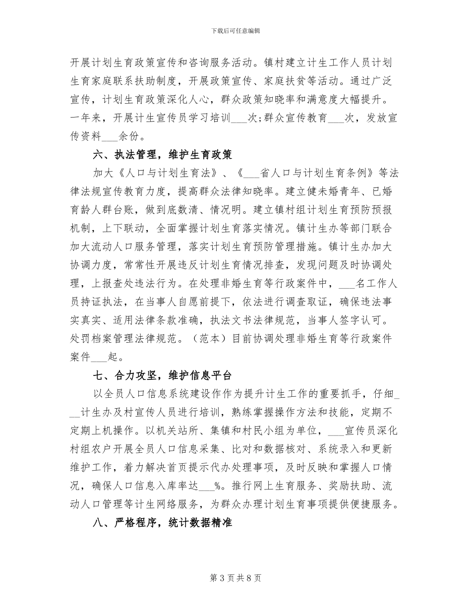 乡镇2024年计划生育工作总结_第3页