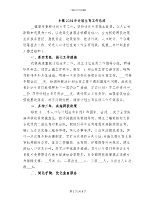 乡镇2024年计划生育工作总结
