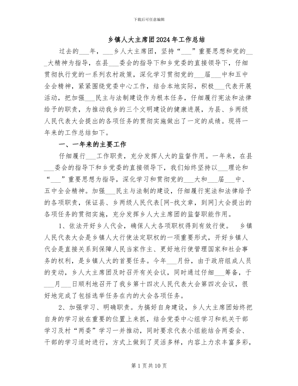 乡镇人大主席团2024年工作总结_第1页