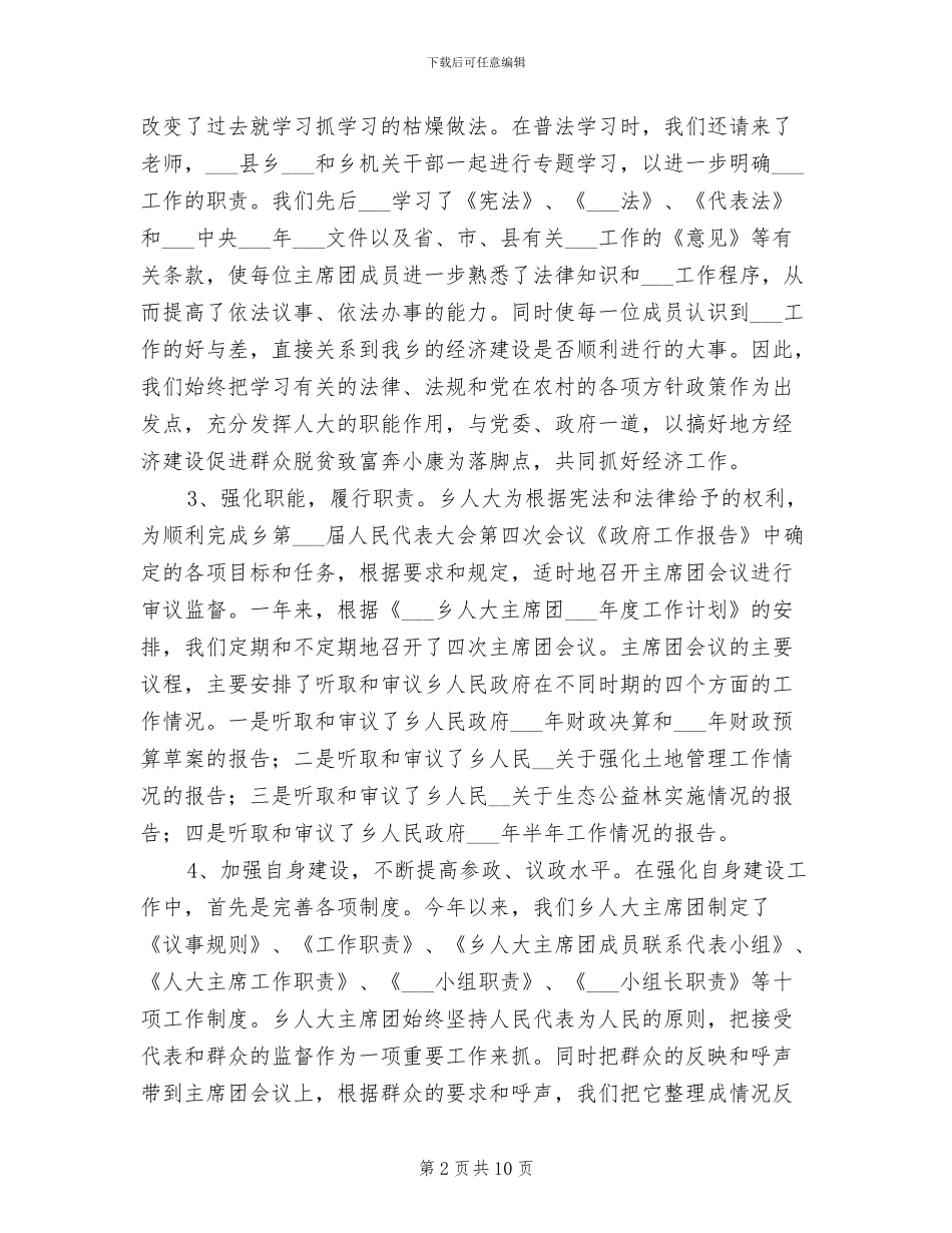 乡镇人大主席团2024年工作总结_第2页