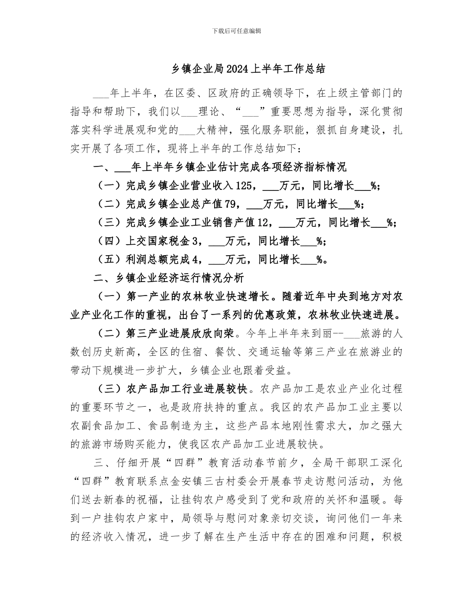 乡镇企业局2024上半年工作总结_第1页