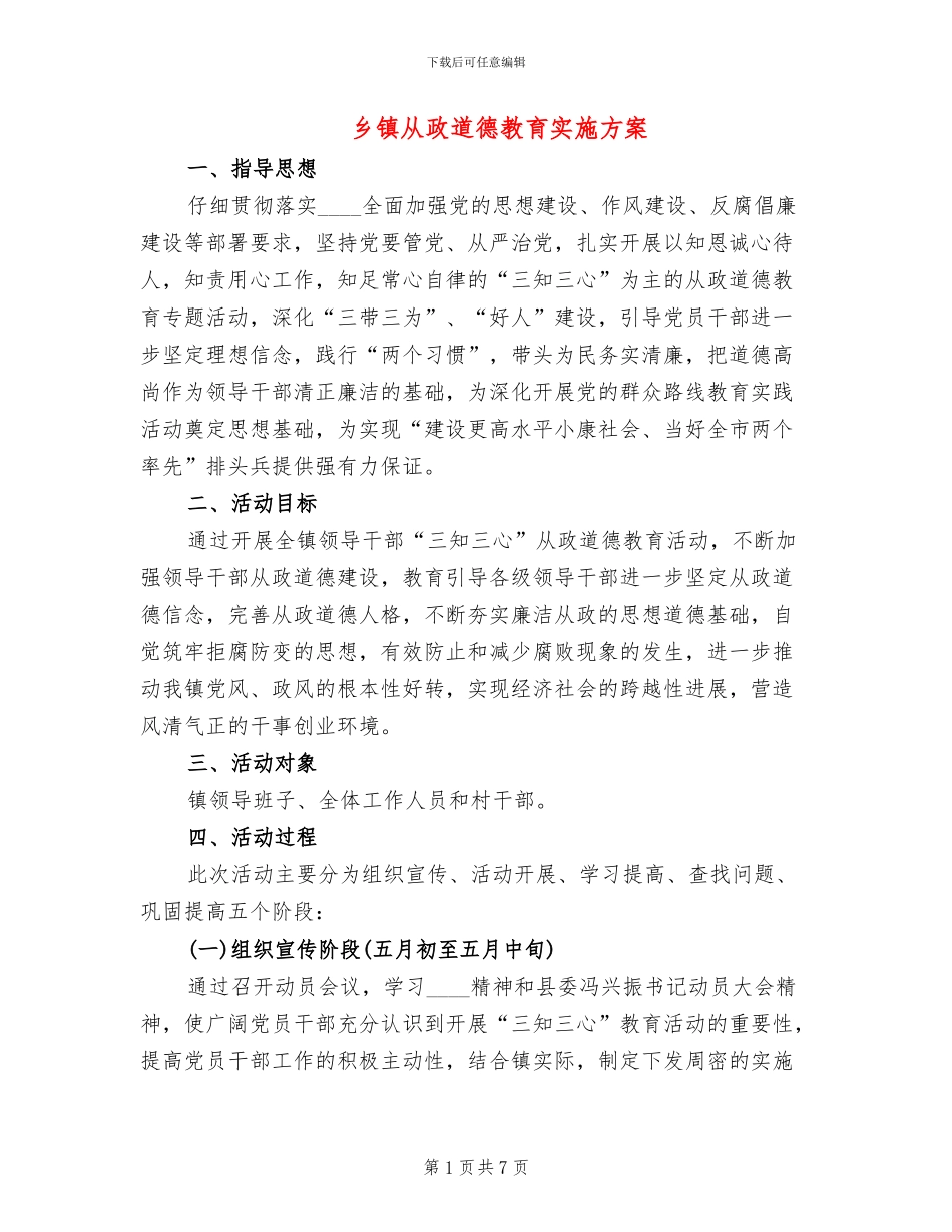乡镇从政道德教育实施方案_第1页