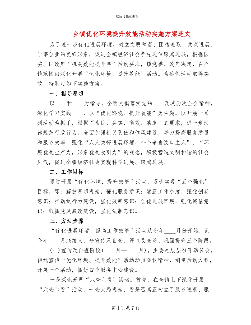 乡镇优化环境提升效能活动实施方案范文_第1页