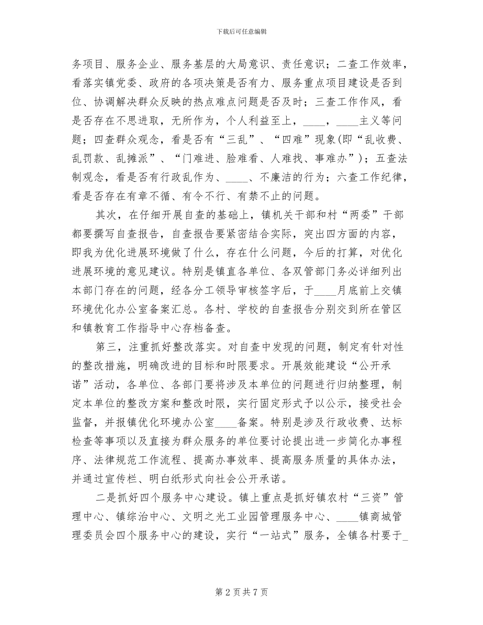 乡镇优化环境提升效能活动实施方案范文_第2页