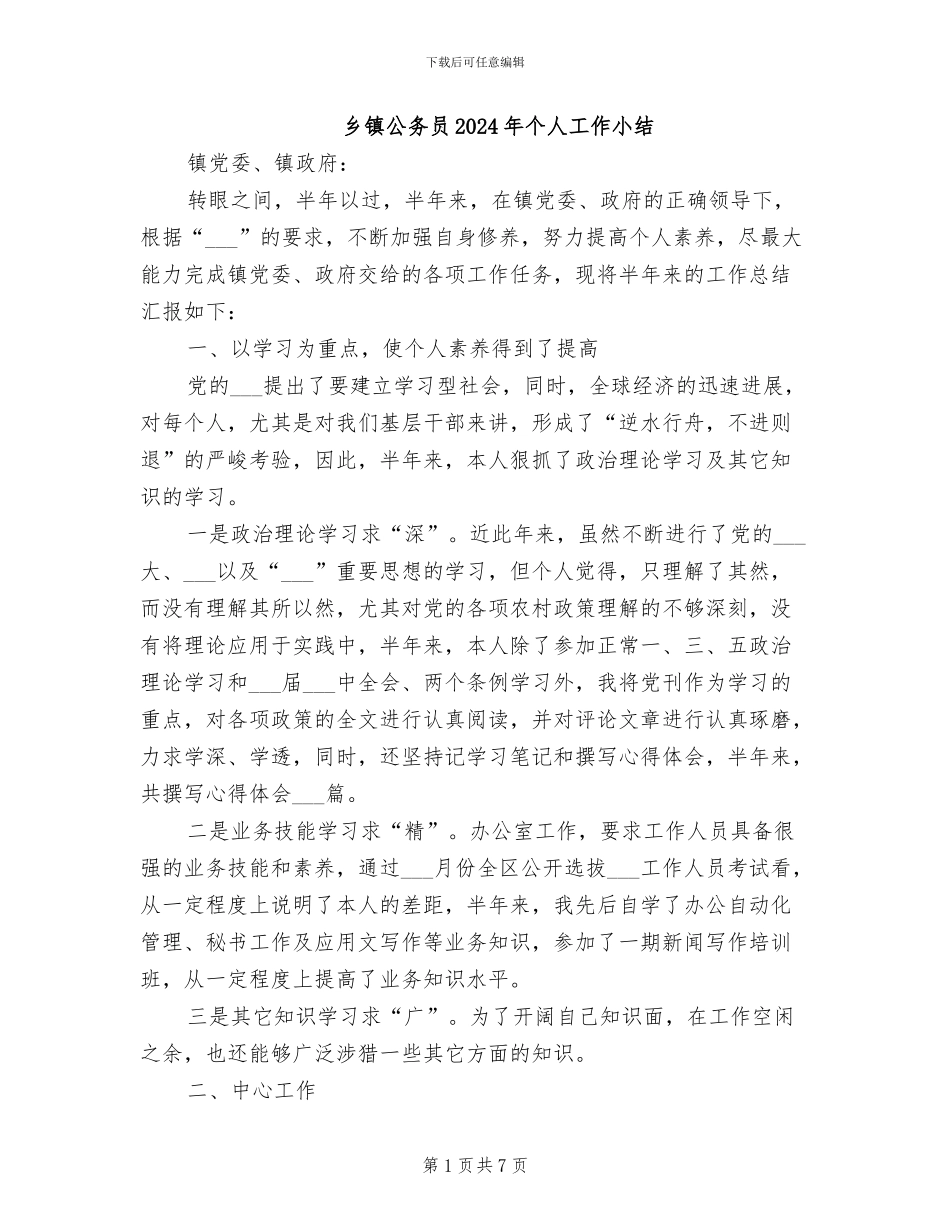乡镇公务员2024年个人工作小结_第1页