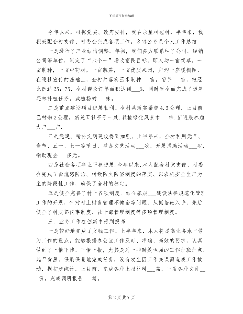 乡镇公务员2024年个人工作小结_第2页