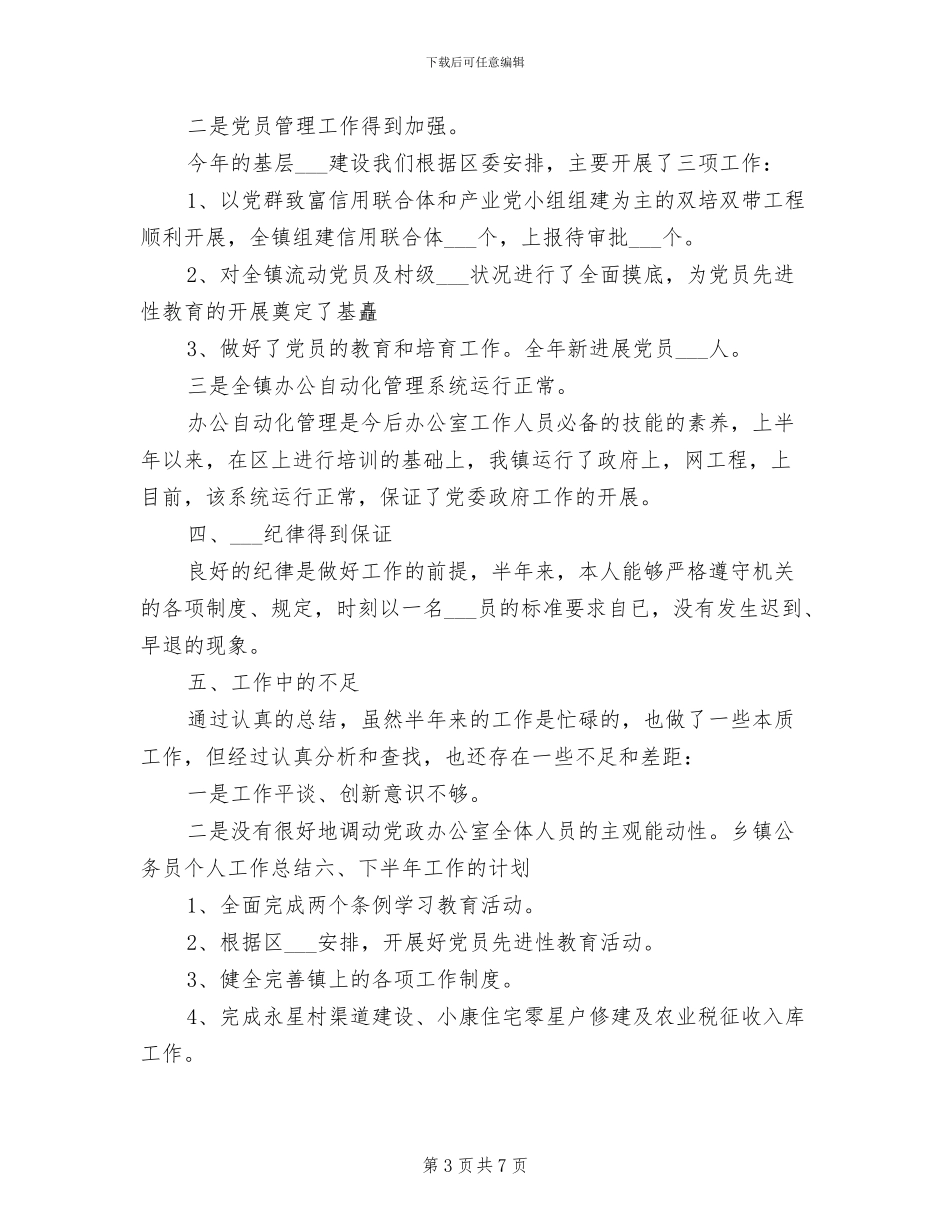 乡镇公务员2024年个人工作小结_第3页