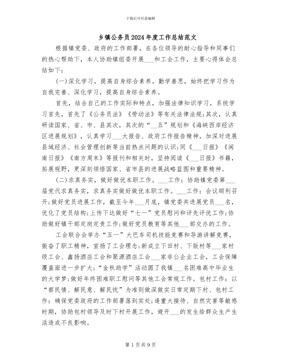 乡镇公务员2024年度工作总结范文_第1页