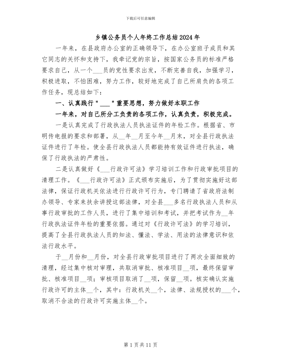 乡镇公务员个人年终工作总结2024年_第1页