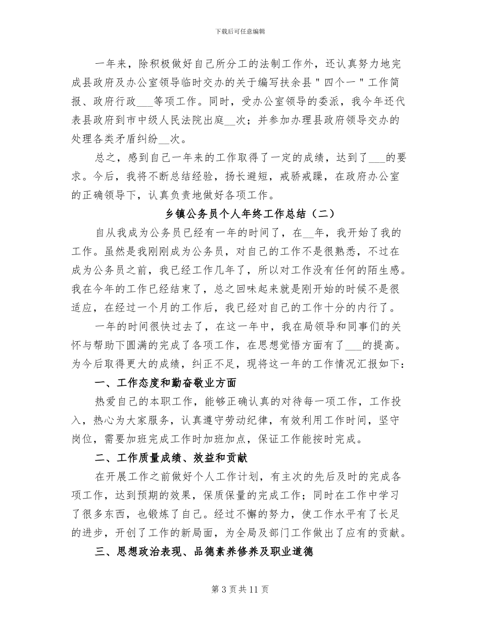 乡镇公务员个人年终工作总结2024年_第3页
