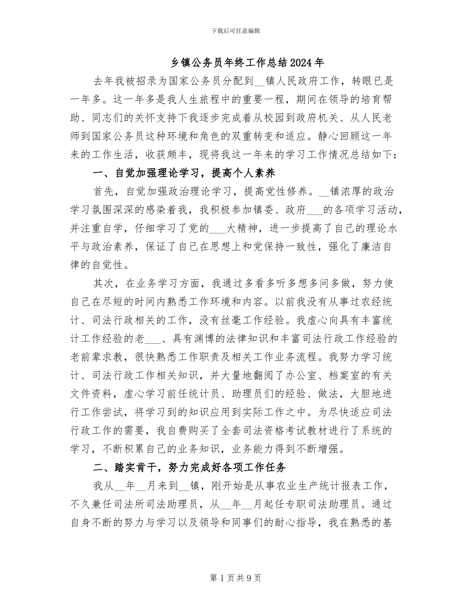 乡镇公务员年终工作总结2024年_第1页