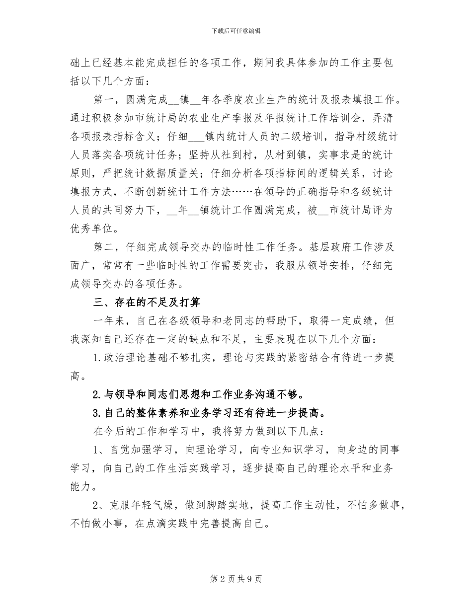 乡镇公务员年终工作总结2024年_第2页