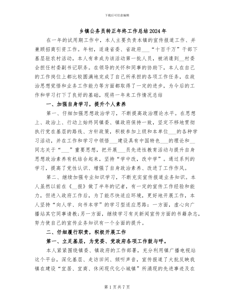 乡镇公务员转正年终工作总结2024年_第1页