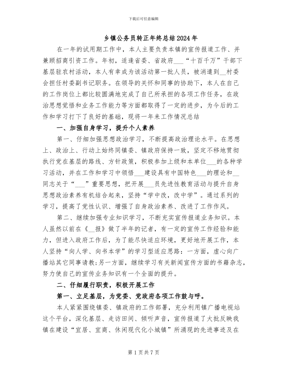 乡镇公务员转正年终总结2024年_第1页