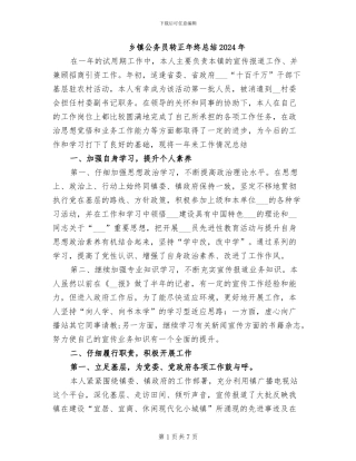乡镇公务员转正年终总结2024年