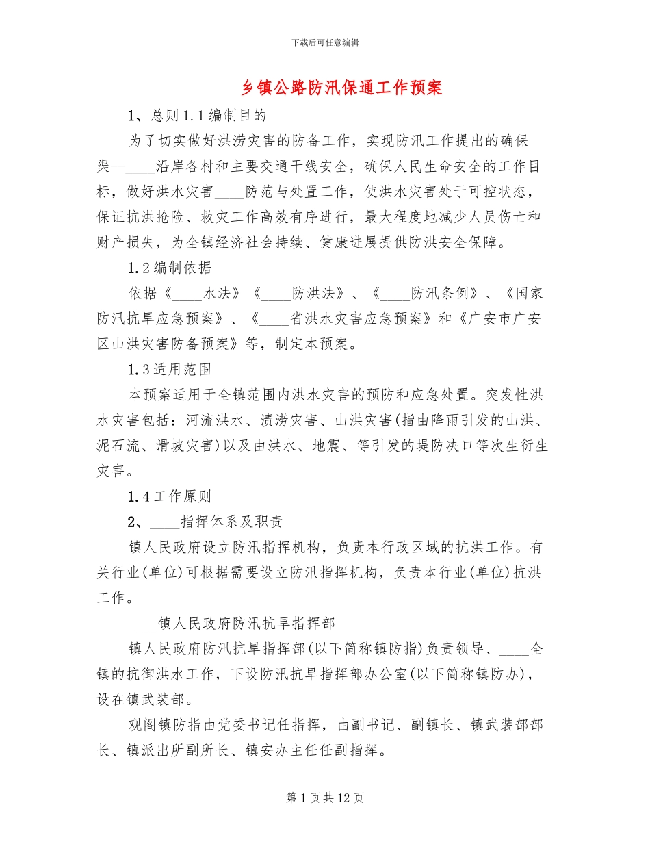 乡镇公路防汛保通工作预案_第1页