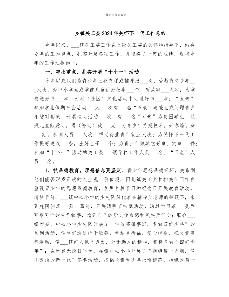 乡镇关工委2024年关心下一代工作总结_第1页
