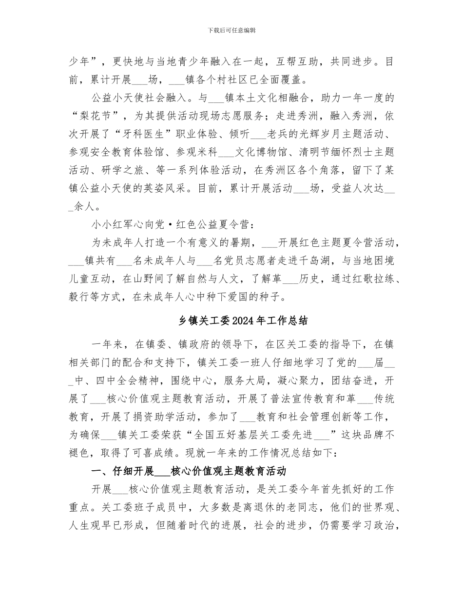 乡镇关工委2024年关心下一代工作总结_第3页