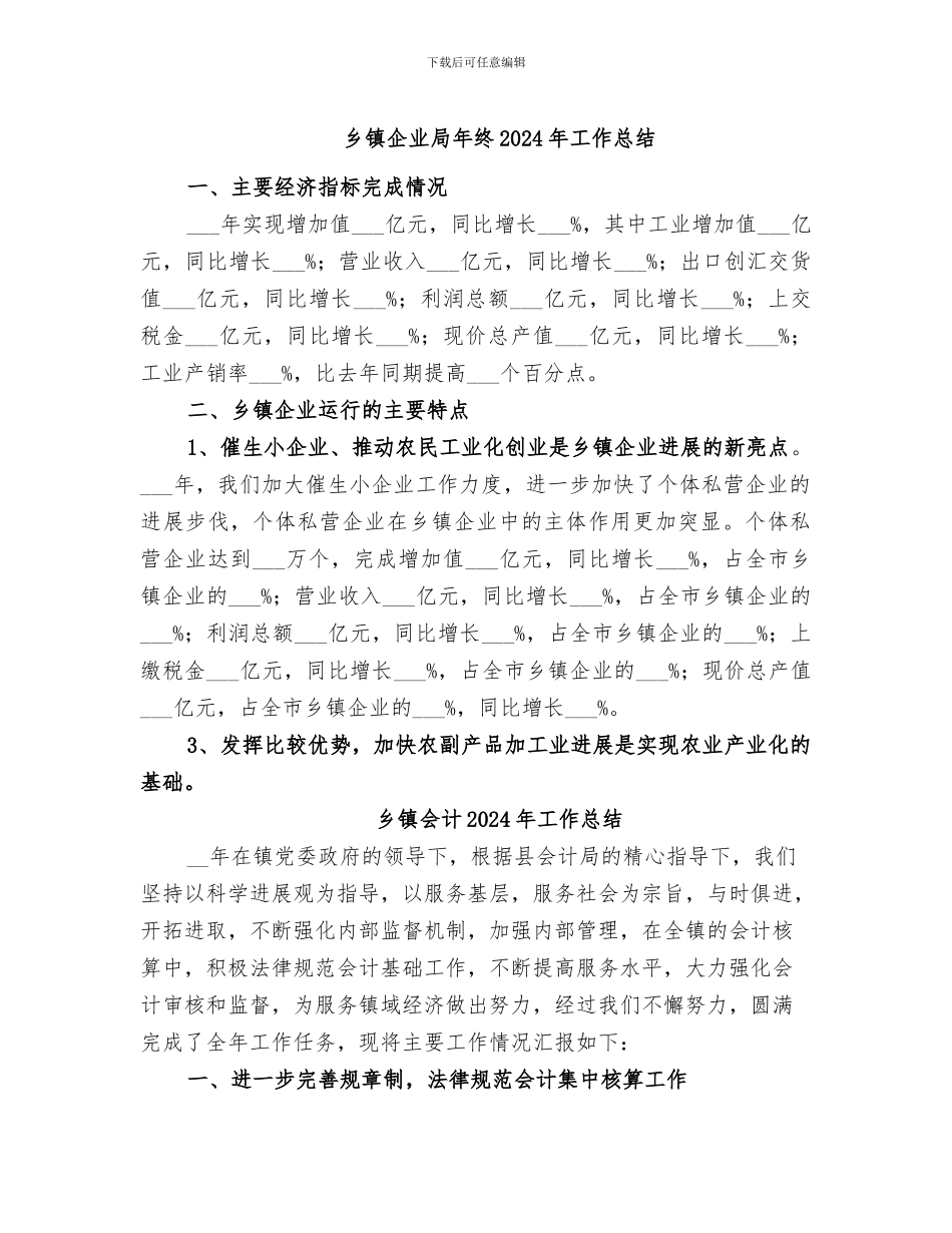 乡镇企业局年终2024年工作总结_第1页