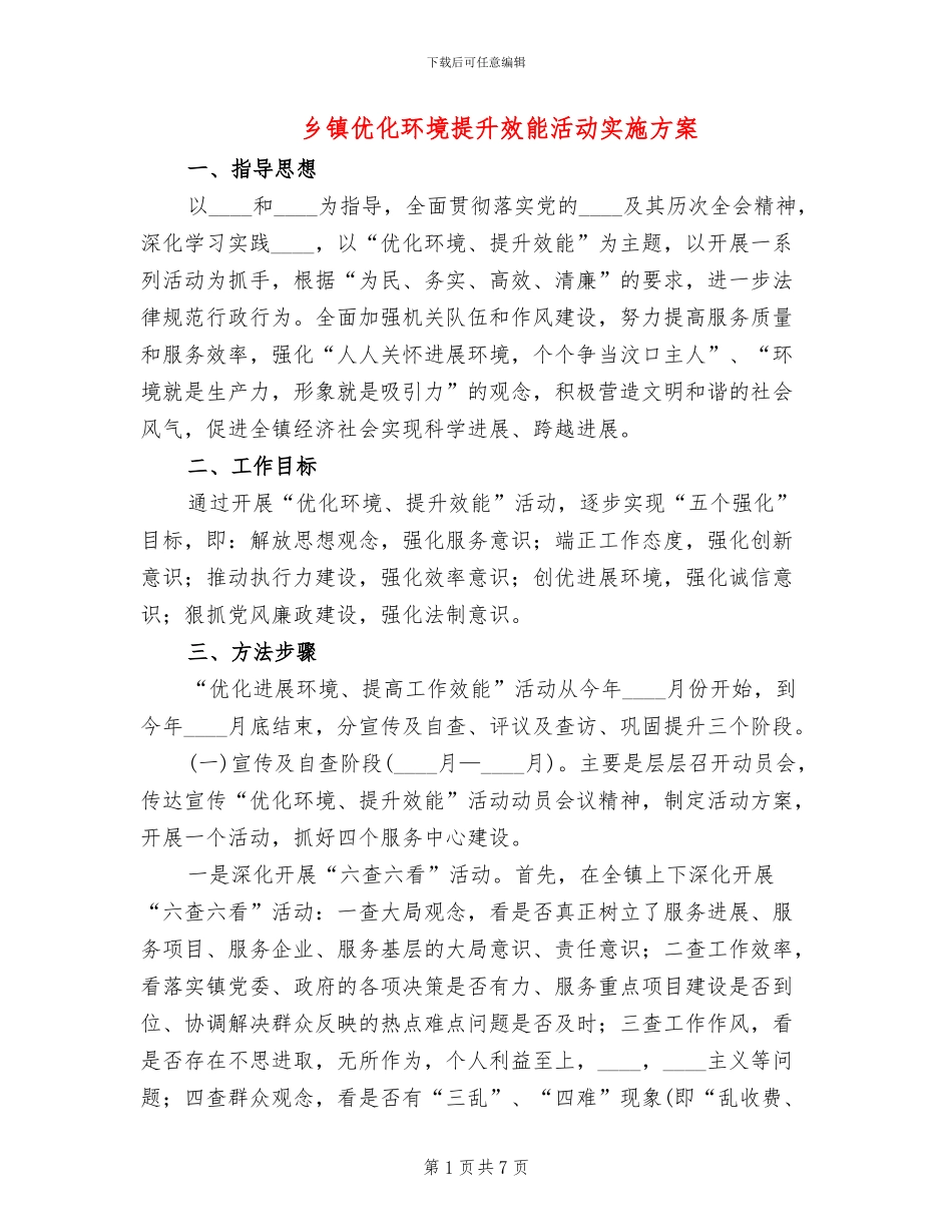 乡镇优化环境提升效能活动实施方案_第1页