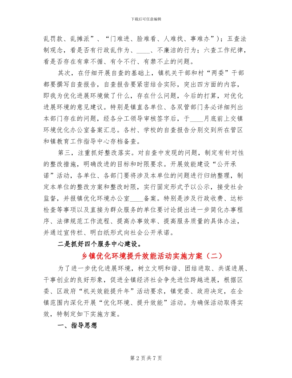 乡镇优化环境提升效能活动实施方案_第2页