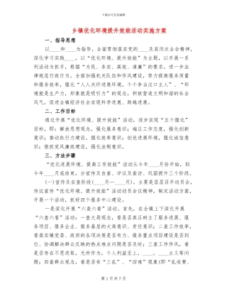 乡镇优化环境提升效能活动实施方案