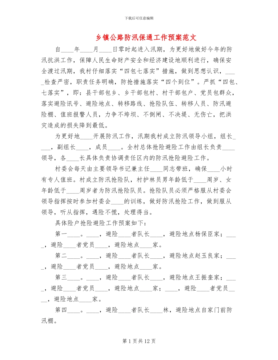 乡镇公路防汛保通工作预案范文_第1页