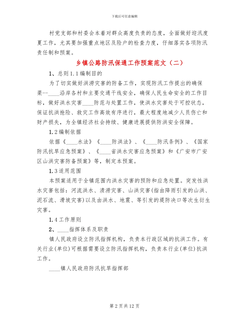 乡镇公路防汛保通工作预案范文_第2页