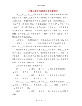 乡镇公路防汛保通工作预案范文