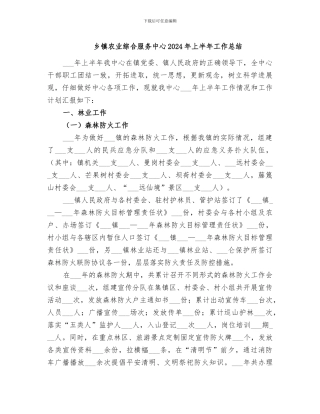 乡镇农业综合服务中心2024年上半年工作总结