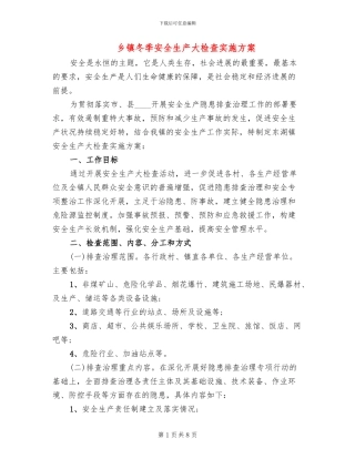 乡镇冬季安全生产大检查实施方案