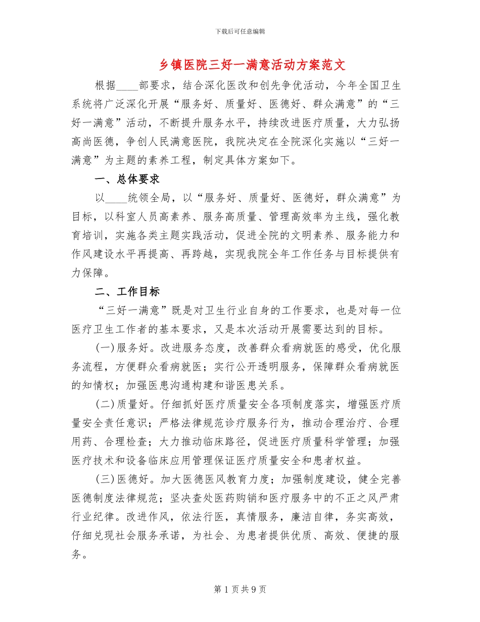 乡镇医院三好一满意活动方案范文_第1页